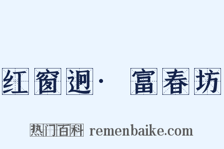 红窗迥·富春坊是什么意思的图片